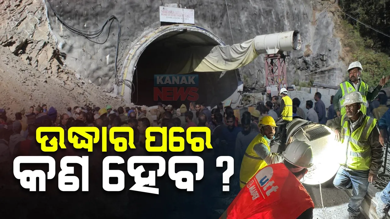  ଉଦ୍ଧାର ହେବା ପରେ ଶ୍ରମିକମାନଙ୍କର କଣ ହେବ? ସୁଡଙ୍ଗ ବାହାରେ ପ୍ରସ୍ତୁତ ୪୧ ଆମ୍ବୁଲାନ୍ସ । ଏୟାରଲିଫ୍ଟ ପାଇଁ ପ୍ରସ୍ତୁତ ଚିନୁକ୍ ହେଲିକପ୍ଟର....