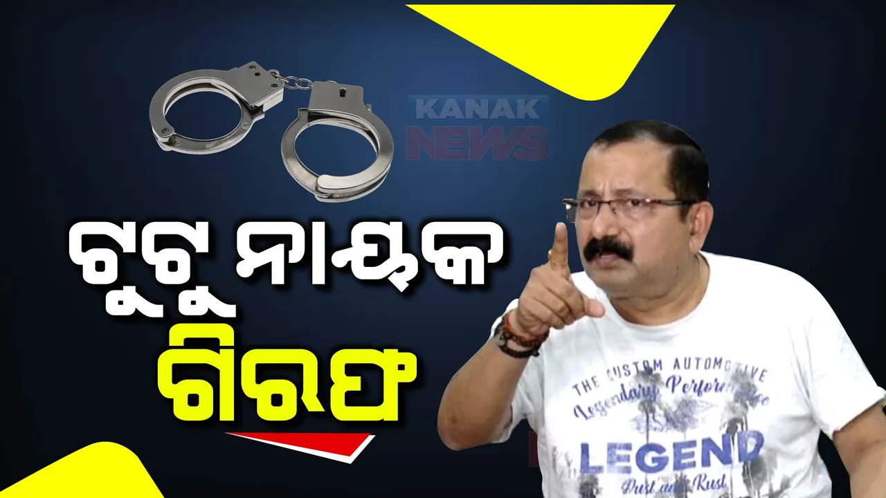  ପ୍ରଯୋଜକ ଟୁଟୁ ନାୟକ ଗିରଫ । ମହିଳା ସାମ୍ବାଦିକଙ୍କୁ ମାଡ ମାରିବା ଘଟଣାରେ ଗିରଫ କଲା ପୋଲିସ ।