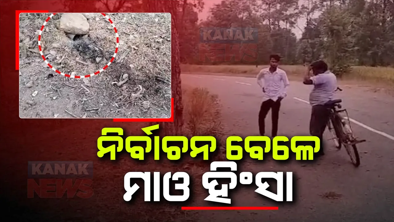  ଛତିଶଗଡ଼ରେ ନିର୍ବାଚନ ବେଳେ ମାଓ ହିଂସା । ସୁୁକୁମାରେ ଆଇଡି ବିସ୍ଫୋରଣ । ସିଆରପିଏଫ କୋବ୍ରା ବାଟାଲିୟନର ଜଣେ ଯବାନ ଆହତ