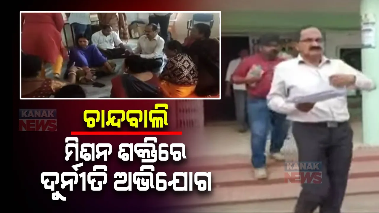  ଚାନ୍ଦବାଲି ମିଶନ ଶକ୍ତି ବିଭାଗରେ ଦୁର୍ନୀତି ଅଭିଯୋଗ: ବାରମ୍ବାର ଅଭିଯୋଗ ପରେ ଚାଲିଛି ତଦନ୍ତ
