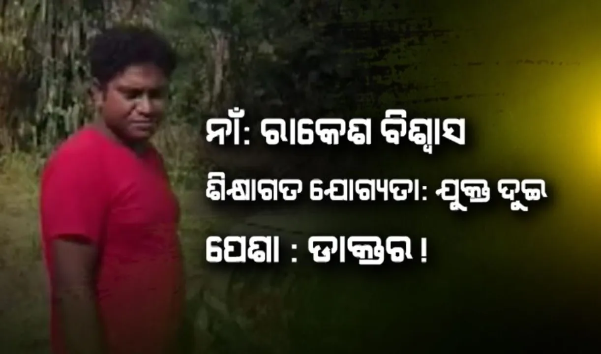  ପାଠପଢା +୨, ହେଲେ ଡାକ୍ତର ସାଜି କରୁଥିଲେ ରୋଗୀଙ୍କ ଚିକିତ୍ସା । ଲୋକଙ୍କୁ ଠକୁଥିଲେ ନକଲି ଡାକ୍ତର । କ୍ଲିନିକ୍ ଉପରେ ଚଢ଼ାଉ କରି ଉଠାଇ ନେଲା ପୁଲିସ