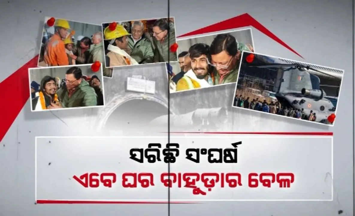 ସରିଛି ସଂଘର୍ଷ, ଏବେ ଘର ବାହୁଡ଼ାର ବେଳ । ଋଷିକେଶ ଏମ୍ସରେ ଶ୍ରମିକଙ୍କ ସ୍ୱାସ୍ଥ୍ୟ ପରୀକ୍ଷା
