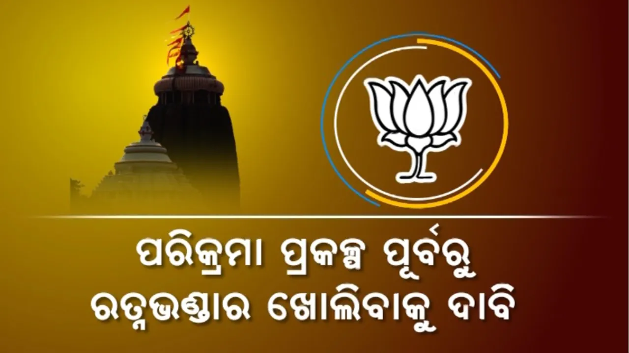  ପରିକ୍ରମା ପ୍ରକଳ୍ପ ପୂର୍ବରୁ ରତ୍ନଭଣ୍ଡାର ଖୋଲିବାକୁ ଦାବି: ଲେଜର ସ୍କାନିଂ ଯୋଜନାବଦ୍ଧ ଷଡ଼ଯନ୍ତ୍ର କହିଲା ବିଜେପି