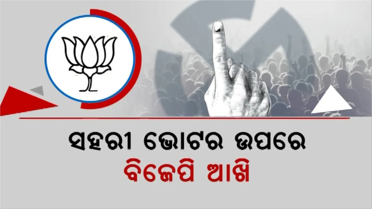  ସହରୀ ଭୋଟର ଉପରେ ବିଜେପି ଆଖି: ଯୁବ ଓ ନୂଆ ଭୋଟରଙ୍କୁ ଟାର୍ଗେଟ