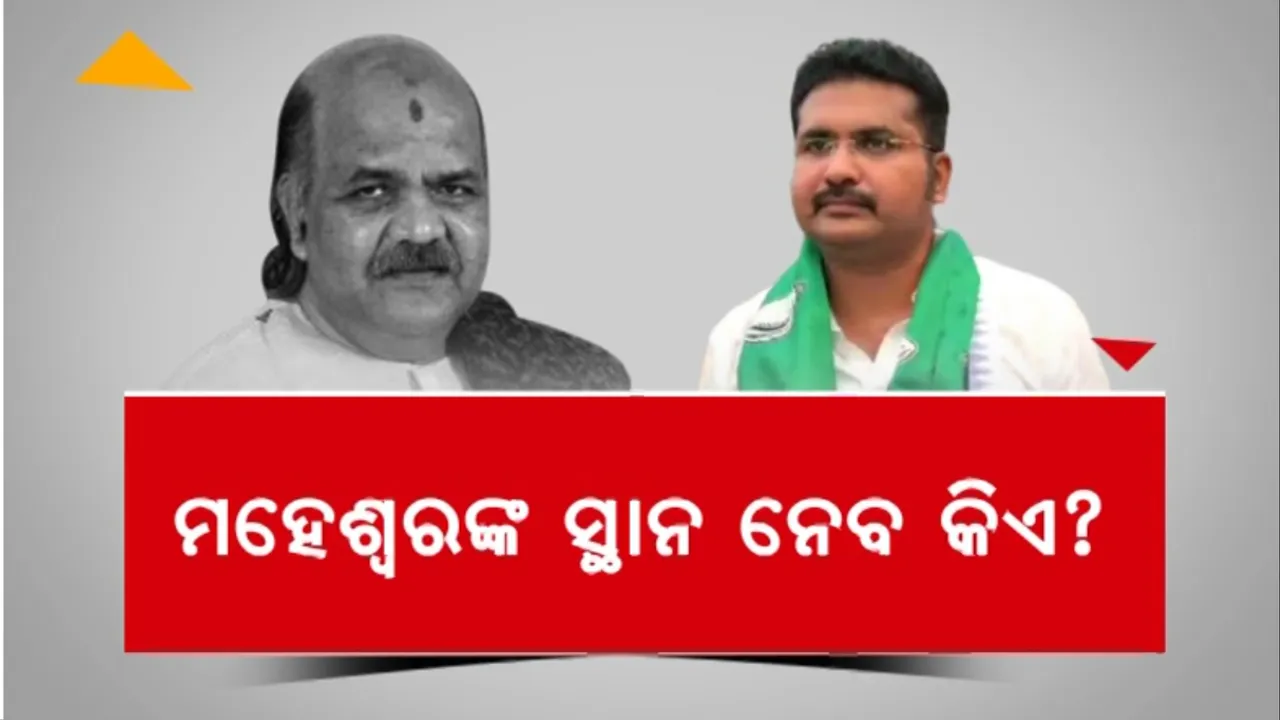  ମହେଶ୍ୱରଙ୍କ ସ୍ଥାନ ନେବ କିଏ? ପୁଅ ସୁନୀଲ ହେବେ କି ଉତ୍ତରାଧିକାରୀ?