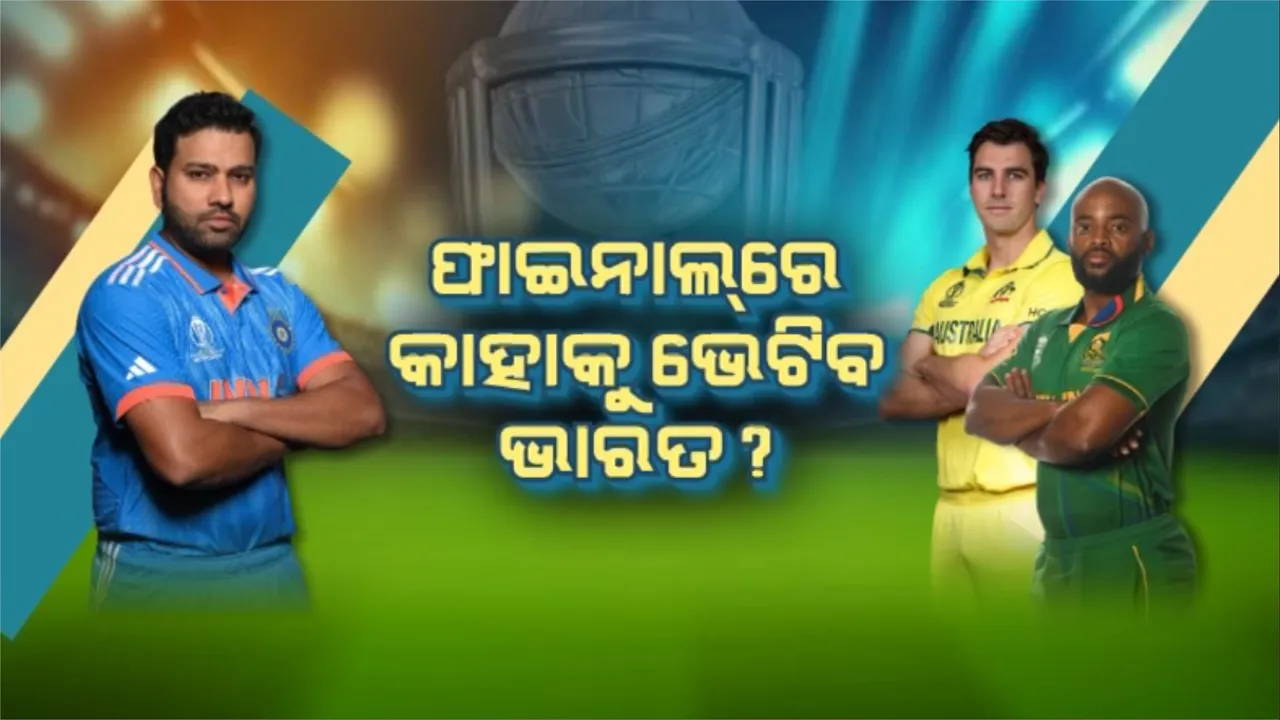  ଅଷ୍ଟ୍ରେଲିଆ ନା’ ଦକ୍ଷିଣ ଆଫ୍ରିକା? ଫାଇନାଲରେ କାହାକୁ ଭେଟିବ ଭାରତ?