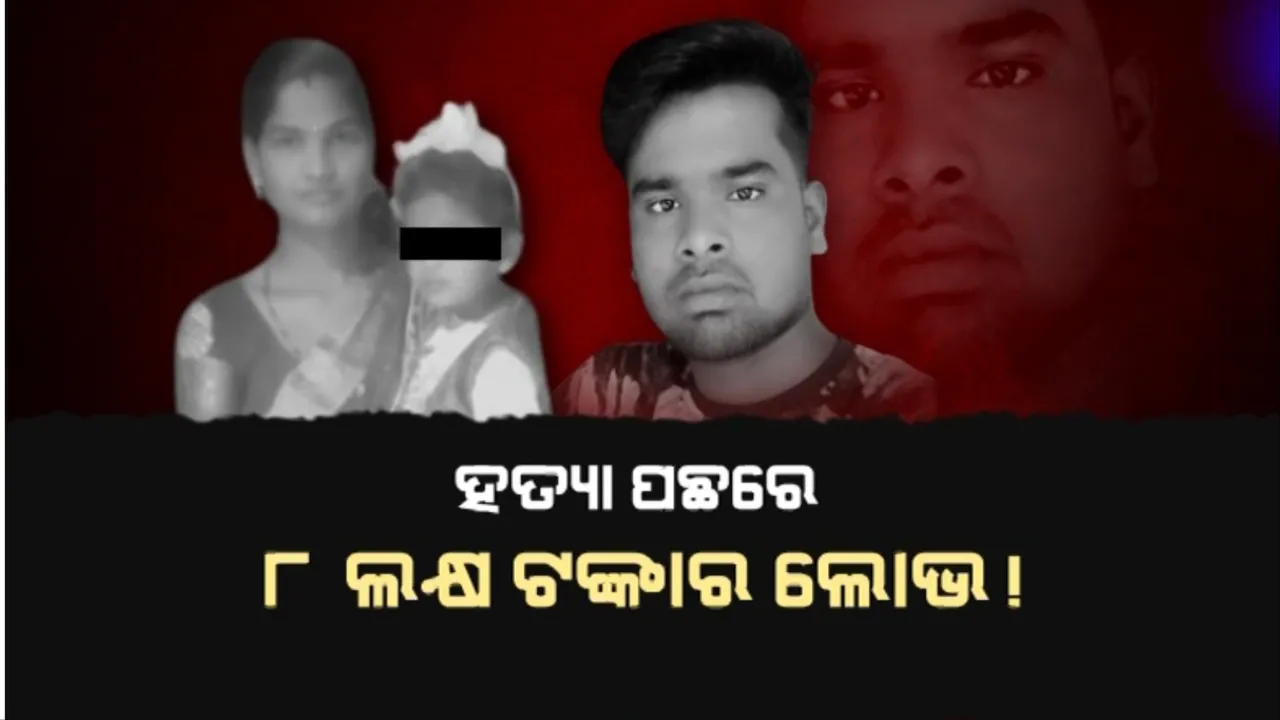  ସାପ ଚୋଟରେ ସ୍ତ୍ରୀ-ଝିଅଙ୍କୁ ହତ୍ୟା: ହତ୍ୟା ପଛରେ ୮ ଲକ୍ଷ ଟଙ୍କାର ଲୋଭ!