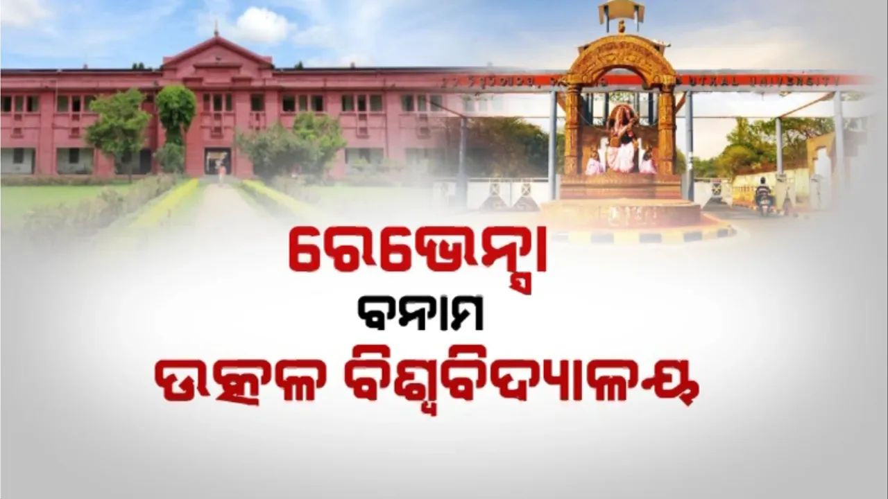  ରେଭେନ୍ସା ବନାମ ଉତ୍କଳ ବିଶ୍ୱବିଦ୍ୟାଳୟ: ନାକ୍ ମାନ୍ୟତା ପରେ ବିତର୍କ