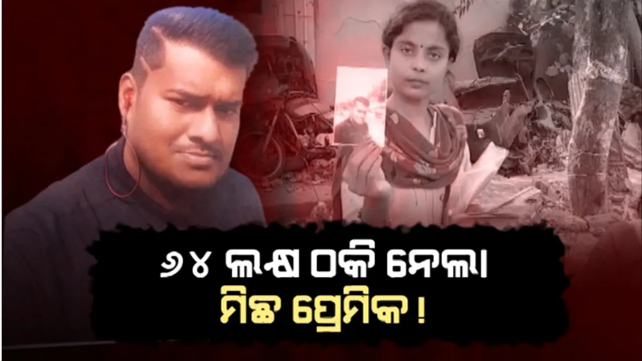  ମାଟ୍ରିମୋନୀରୁ ସମ୍ପର୍କ, ଠକେଇରେ ଶେଷ: ୬୪ ଲକ୍ଷ ଠକି ନେଲା ମିଛ ପ୍ରେମିକ!