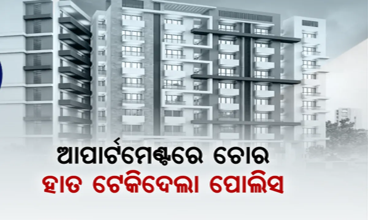  ଅସୁରକ୍ଷିତ ରାଜଧାନୀର ଆପାର୍ଟମେଂଟ! ବଢୁଛି ଚୋରି, ତୁଟୁଛି ଲୋକଙ୍କ ଭରସା