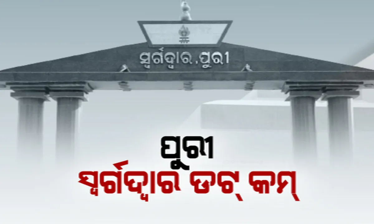  ଡିଜିଟାଲ୍ ହେଲା ସ୍ୱର୍ଗଦ୍ୱାର ବ୍ୟବସ୍ଥା: ଏଣିକି ହାତପାଆନ୍ତାରେ ରହିବ ସୁବିଧା, ଅନଲାଇନରେ ହୋଇପାରିବ ‘ଶବଦାହ’ ବୁକିଂ