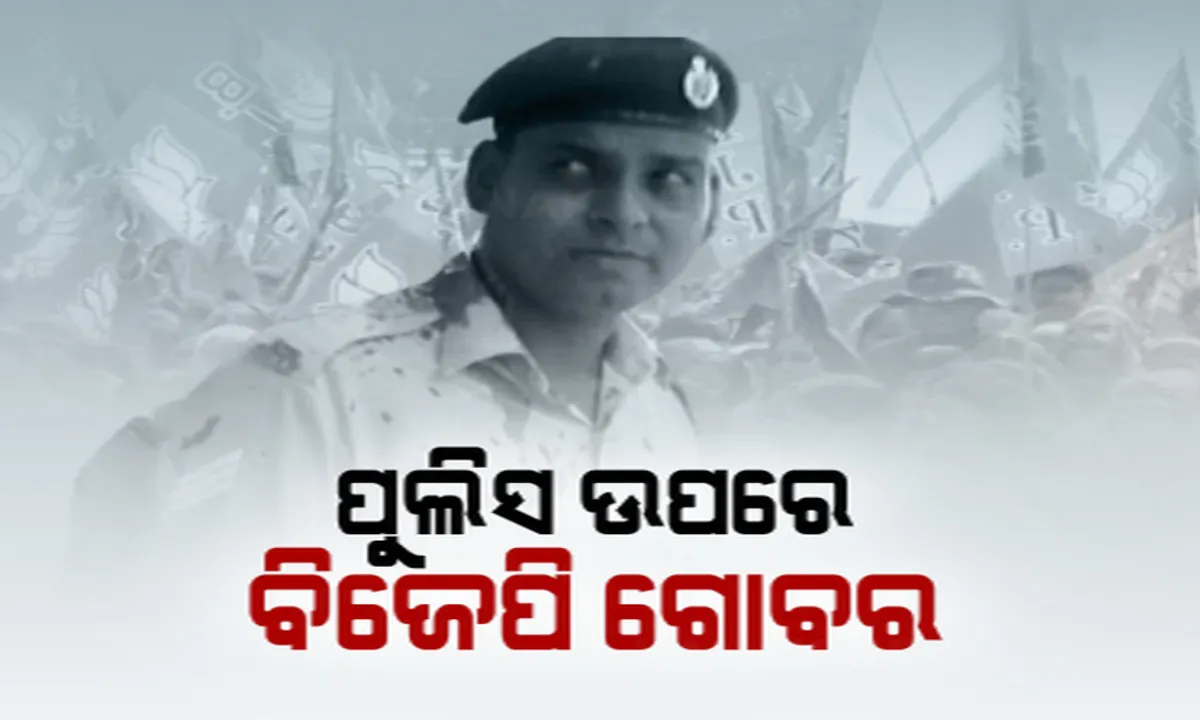  ଦୁର୍ନୀତି ବିରୋଧରେ ବିଜେପିର ବିକ୍ଷୋଭ: ଭୁବନେଶ୍ୱରରେ ଗୋବର ମାରି ପ୍ରତିବାଦ