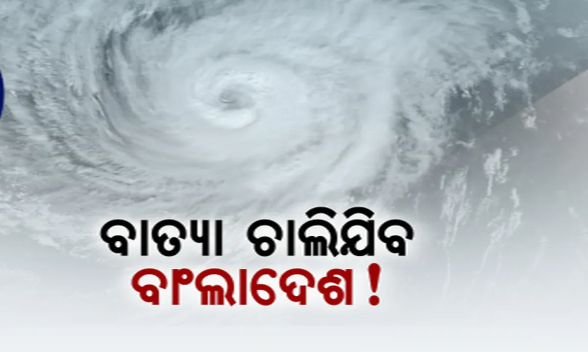  ବଙ୍ଗୋପସାଗରରେ ଦାନା ବାନ୍ଧୁଛି ବାତ୍ୟା: ୨୪ ଘଂଟାରେ ବାତ୍ୟାର ରୂପ ନେଇପାରେ ଗଭୀର ଅବପାତ