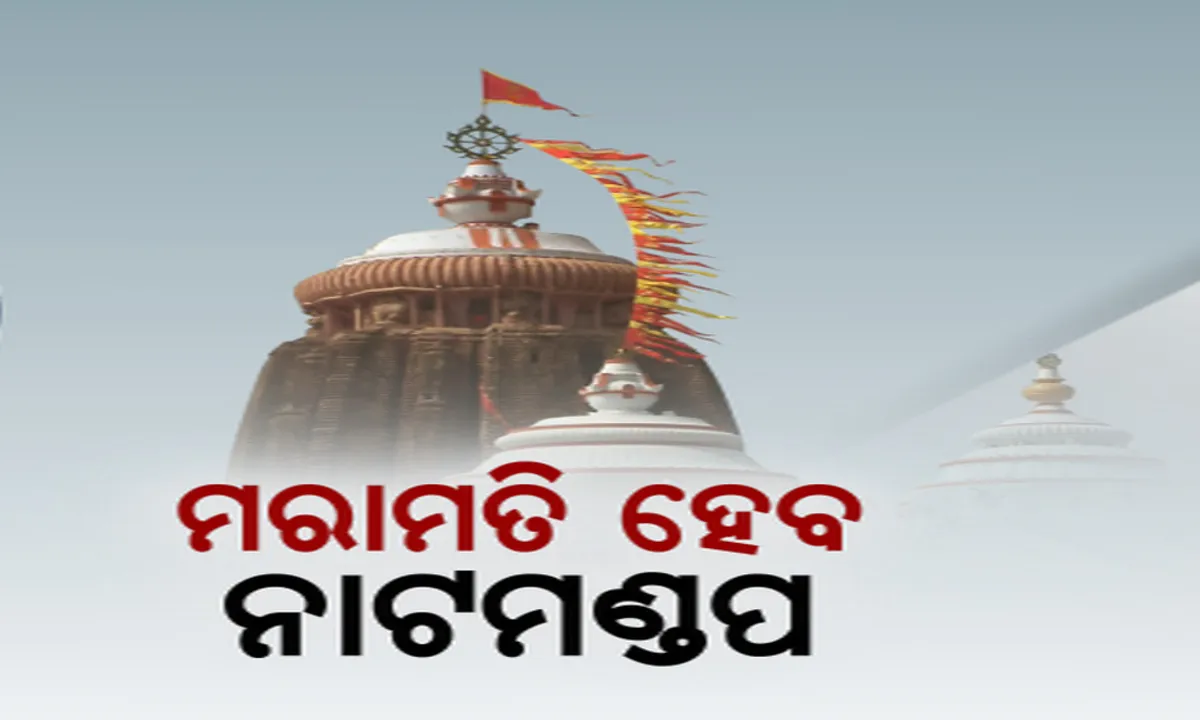  ଶ୍ରୀମନ୍ଦିର ନାଟମଣ୍ଡପ ମରାମତି ପ୍ରସଙ୍ଗ: କାଲିଠୁ ଆରମ୍ଭ ହେବ ମରାମତି କାମ