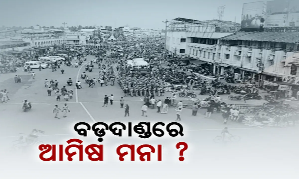  କେବେ ଆମିଷମୁକ୍ତ ହେବ ବଡ଼ ଦାଣ୍ଡ ? ଆମିଷମୁକ୍ତ ବଡ଼ଦାଣ୍ଡ ପାଇଁ ଜେତିଲା ଦାବି