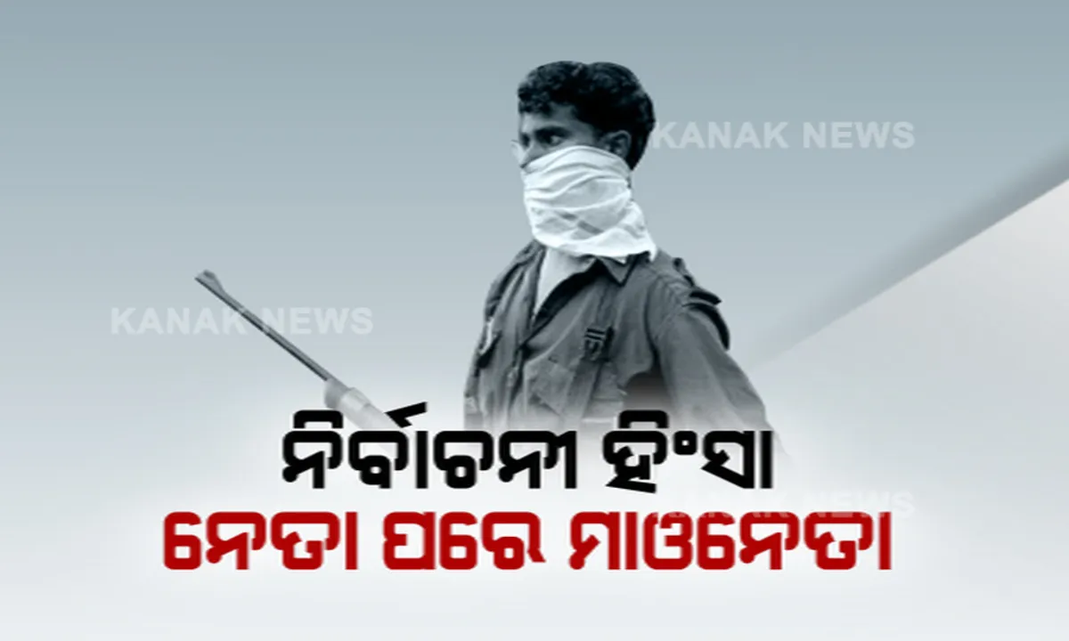  ହିଂସା ଭିତରେ ସରିଲା ଛତିଶଗଡ଼ରେ ବିଧାନସଭା ପ୍ରଥମ ପର୍ଯ୍ୟାୟ ନିର୍ବାଚନ ପ୍ରଚାର: ବିଜେପି ଓ କଂଗ୍ରେସର ହେଭିୱେଟ୍ ନେତାଙ୍କ ଜୋରଦାର କସରତ
