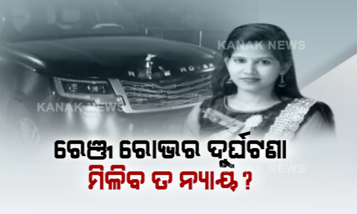  ବଢ଼ୁଛି ରେଞ୍ଜ ରୋଭର କାର ମାଲିକଙ୍କ ଅଡୁଆ: ମୃତକଙ୍କ ପରିବାରକୁ କ୍ଷତିପୂରଣ ଦେବାକୁ ଦାବି