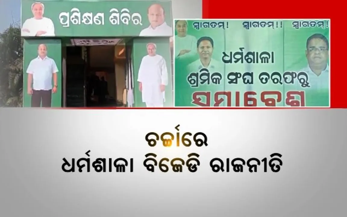  ଚର୍ଚ୍ଚାରେ ଧର୍ମଶାଳା ବିଜେଡି ରାଜନୀତି । ଗୋଟେ ପଟେ ପ୍ରଣବ ବଳବନ୍ତରାୟଙ୍କ ପ୍ରଶିକ୍ଷଣ ଶିବିର । ଅନ୍ୟପଟେ ଶ୍ରୀକାନ୍ତ ସାହୁଙ୍କ ଶ୍ରମିକ ସମାବେଶ