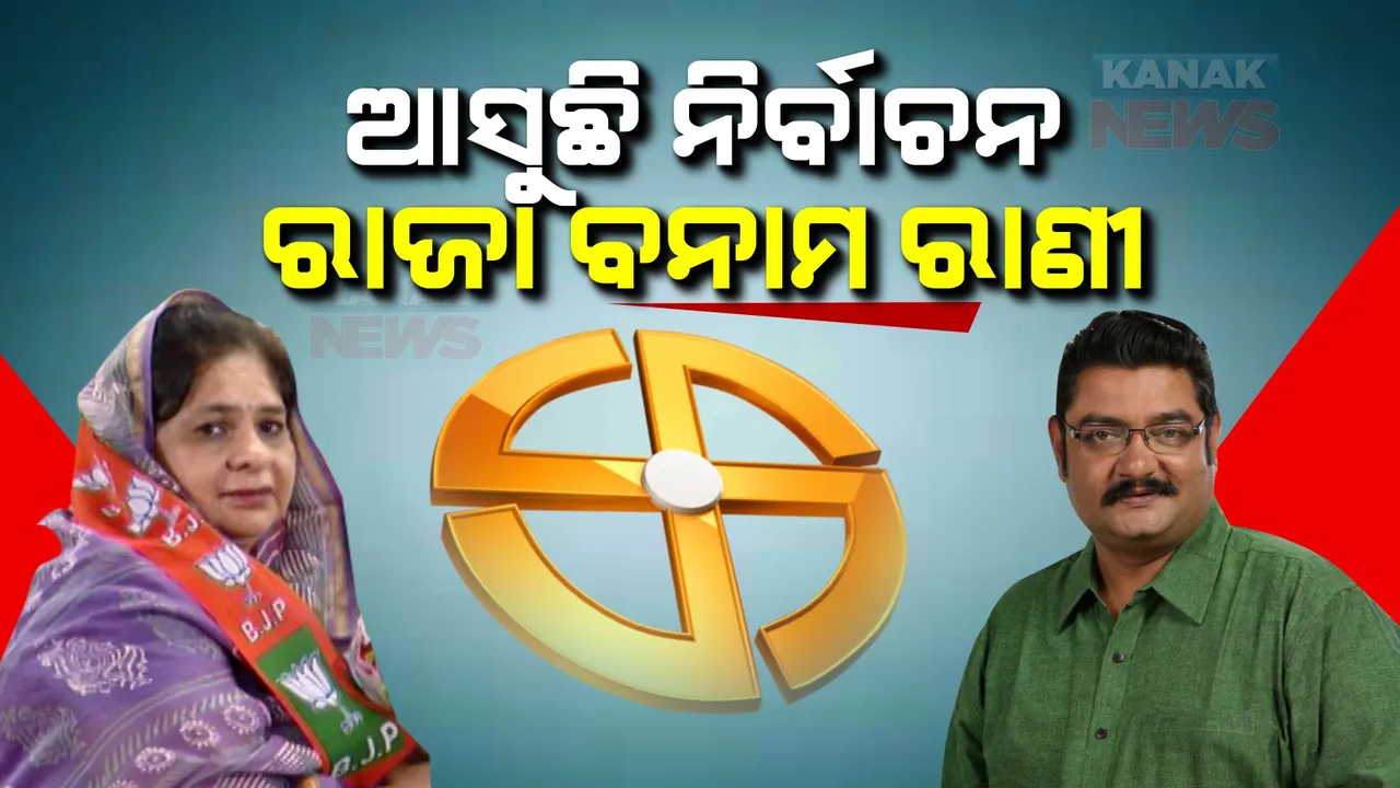  ଆଳି ରାଜା ବନାମ କନିକା ବୋହୂ । ଦୁର୍ଗାଦେବୀ ପଦ୍ମ ଧରିବା ପରେ ଆଳିରେ ବଢିଲା ଚର୍ଚ୍ଚା । ଏଥର ହୋଇପାରେ ରାଜ ପରିବାର ଭିତରେ ଲଢେଇ