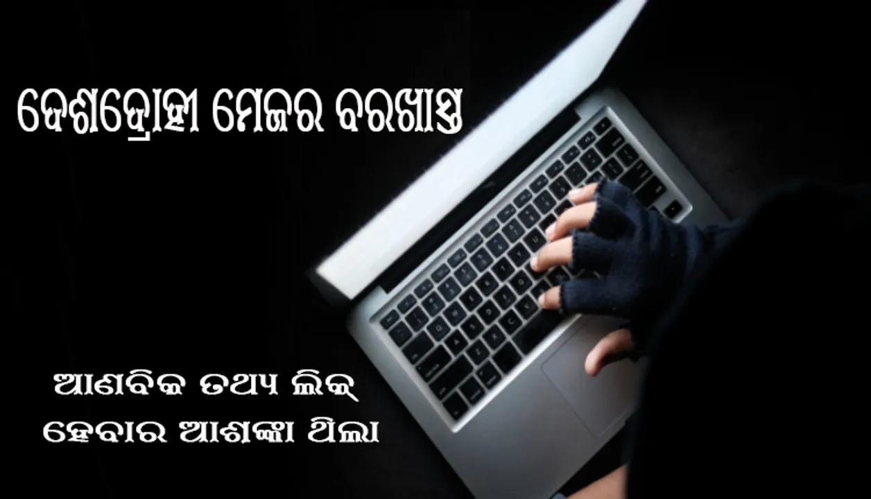  "ପଟିଆଲା ପେଗ" ଜରିଆରେ ପାକିସ୍ତାନୀ ଏଜେଣ୍ଟଙ୍କୁ ଦେଉଥିଲେ ଆଣବିକ କାର୍ଯ୍ୟକ୍ରମର ତଥ୍ୟ: ଆର୍ମି ମେଜର ବରଖାସ୍ତ