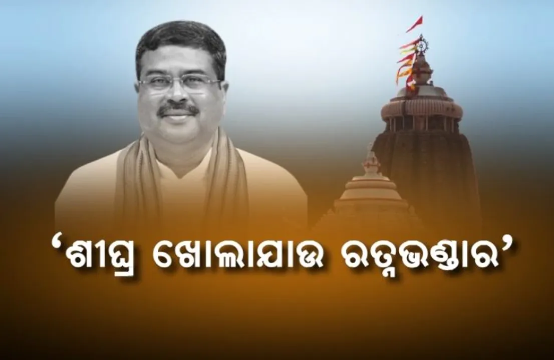  ଶୀଘ୍ର ଖୋଲ ରତ୍ନଭଣ୍ଡାର । ଶ୍ରୀଜିଉଙ୍କ ଦର୍ଶନ ପରେ ଦାବି କଲେ ଧର୍ମେନ୍ଦ୍ର ପ୍ରଧାନ । ସେପଟେ ବିଜୟ ମହାପାତ୍ର କହିଲେ, ରାଜ୍ୟ ସରକାର ସ୍ପଷ୍ଟ ନିଷ୍ପତି ନେବା ଆବଶ୍ୟକ