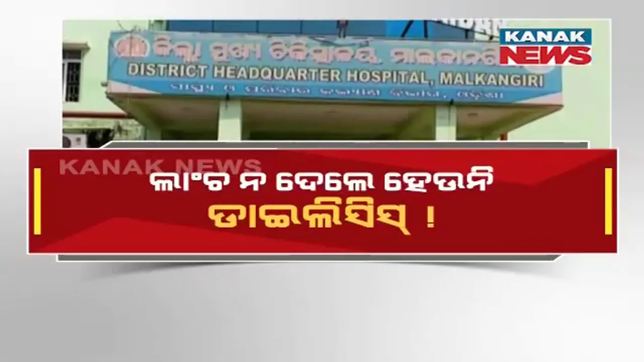  ମାଲକାନଗିରି ଜିଲ୍ଲା ମୁଖ୍ୟ ଚିକିତ୍ସାଳୟ ବିରୋଧରେ ସାଂଘାତିକ ଅଭିଯୋଗ । ଡାଏଲେସିସ୍ ରୋଗୀଙ୍କ ଠାରୁ ଲାଞ୍ଚ ନେଉଥିବା ଅଭିଯୋଗ