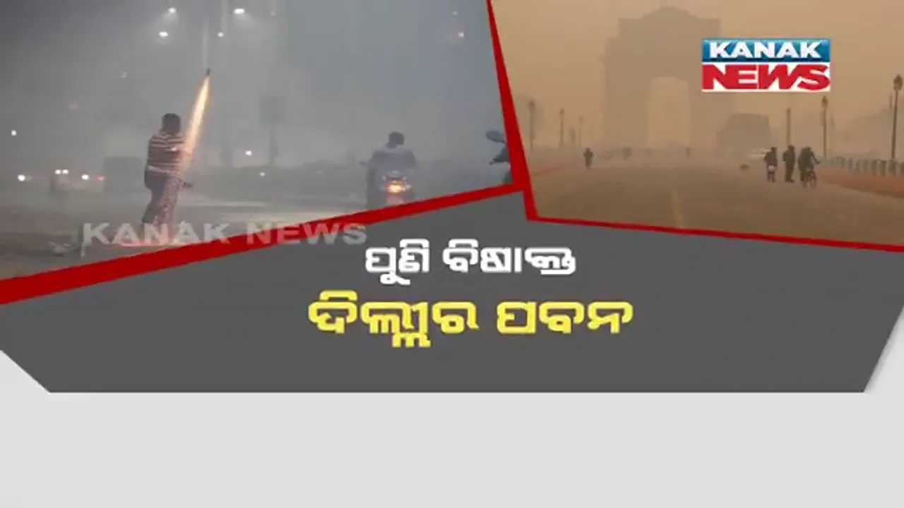  ସୁପ୍ରିମକୋର୍ଟଙ୍କ ନିର୍ଦ୍ଦେଶକୁ ବେଖାତିର । ବାଣଫୁଟା ପ୍ରଦୂଷଣରେ ଅଣନିଶ୍ୱାସୀ ରାଜଧାନୀ ଦିଲ୍ଲୀ, ସତର୍କ ରହିବାକୁ କହିଲେ ସ୍ୱାସ୍ଥ୍ୟ ବିଶେଷଜ୍ଞ । 