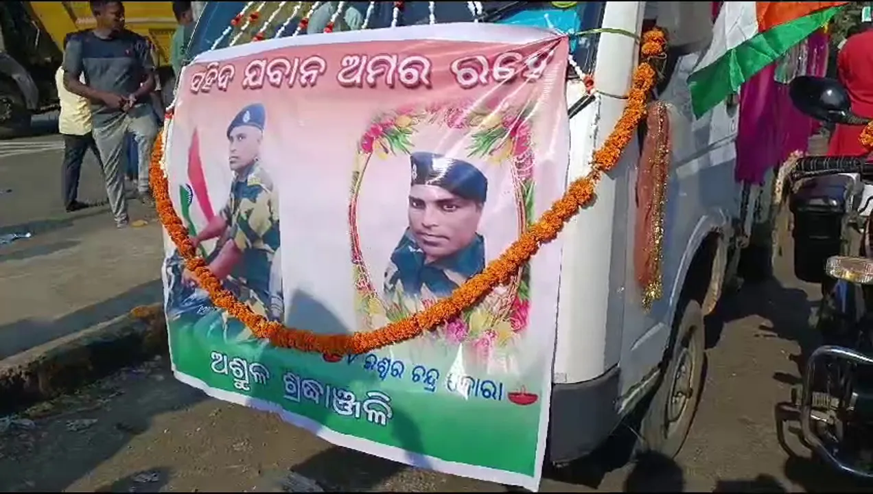  କଳାହାଣ୍ଡି ବେଲଖଣ୍ଡିରେ ସହିଦଙ୍କୁ ଶେଷ ସଲାମ । ଜନ୍ମମାଟିରେ ସହିଦଙ୍କୁ ଅଶ୍ରୁଳ ବିଦାୟ । ତ୍ରିପୁରା ବୋର୍ଡରେ କାର୍ଯ୍ୟରତ ବେଳେ ହୋଇଥିଲେ ସହିଦ