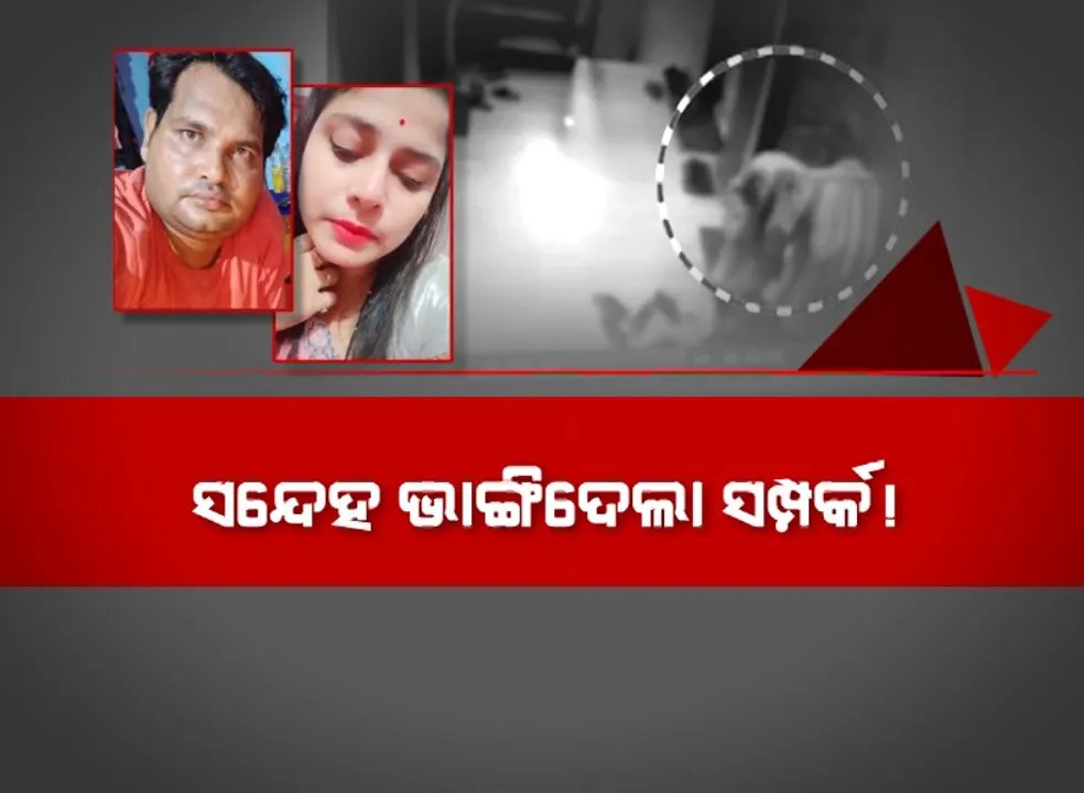  ସନ୍ଦେହ ଭାଙ୍ଗିଦେଲା ସମ୍ପର୍କ ! ପରକୀୟା ପ୍ରୀତି ସନ୍ଦେହରେ ସ୍ତ୍ରୀକୁ ଛୁରୀ ଭୁଷିଲା ସୈତାନ ସ୍ୱାମୀ । ରିଲ୍ସରେ ଲୁଚିଥିଲା କି ରିୟଲ ଲାଇଫର ସତ ?
