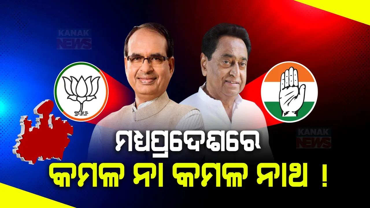  ଆଜି ଗଣତି । ମଧ୍ୟପ୍ରଦେଶରେ କିଏ ମାରିପାରେ ବାଜି?