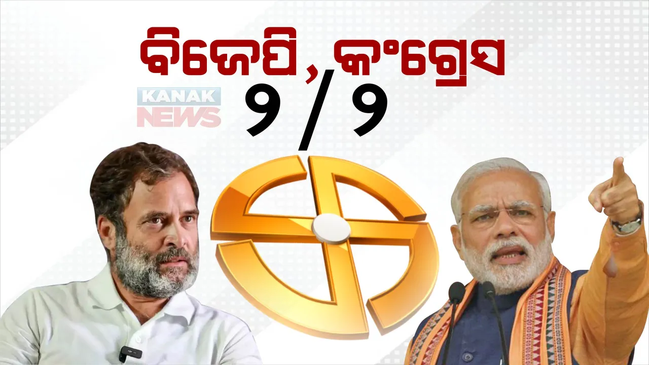  ଫାଇନାଲ ପୂର୍ବରୁ ସେମିଫାଇନାଲ । ଛତିଶଗଡ଼ ଓ ତେଲାଙ୍ଗାନରେ କଡା ମୁକାବିଲା,ଉଠିପାରେ ହାତ । ରାଜସ୍ଥାନ, ମଧ୍ୟପ୍ରଦେଶରେ ବିଜେପି ଆଗରେ ।