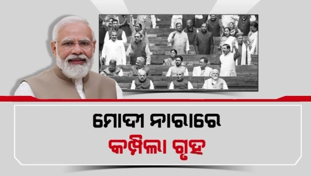  ଆରମ୍ଭ ହେଲା ସଂସଦର ଶୀତ ଅଧିବେଶନ । ପ୍ରଥମ ଦିନରେ ମୋଦୀ ମୋଦୀ ନାରାରେ କମ୍ପିଲା ଗୃହ । ବିଜୟର ଖୁସି ମନାଇଲେ ବିଜେପି ସାଂସଦ