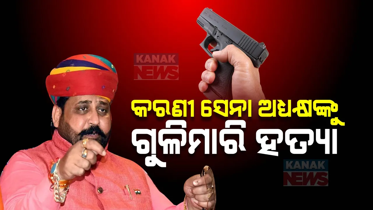  ରାଜସ୍ଥାନରେ ନିର୍ବାଚନ ପରବର୍ତ୍ତୀ ହିଂସା । ରାଷ୍ଟ୍ରୀୟ ରାଜପୁତ କରଣୀ ସେନା ଅଧ୍ୟକ୍ଷଙ୍କୁ ଗୁଳିମାରି ହତ୍ୟା