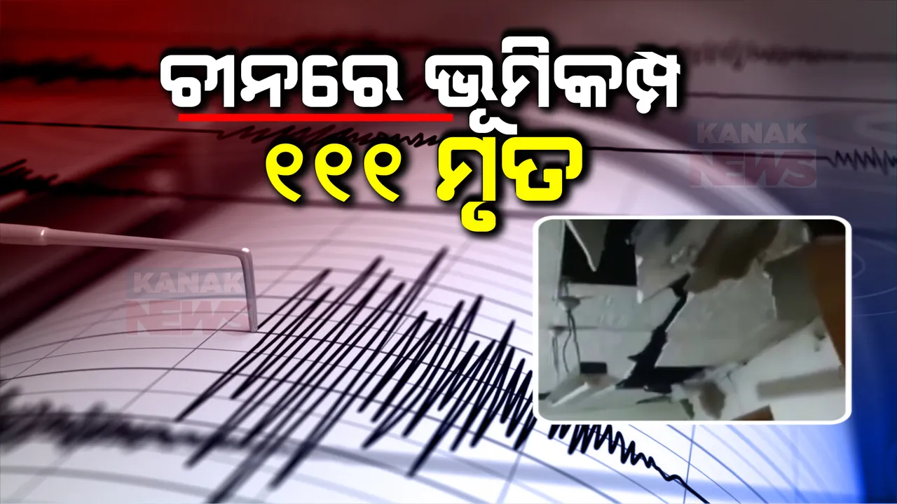  ଚୀନରେ ଶକ୍ତିଶାଳୀ ଭୂମିକମ୍ପ । ରିକ୍ଟର ସ୍କେଲରେ ତିବ୍ରତା ୬ .୨ । ଏବେ ସୁଦ୍ଧା ୧୧୧ ଜଣଙ୍କ ମୃତ୍ୟୁ, ଶତାଧିକ ଆହତ ସୂଚନା । ଭୂକମ୍ପ ଯୋଗୁଁ ହୋଇଛି ଆଗ୍ନେୟ ଉଦଗିରଣ ।