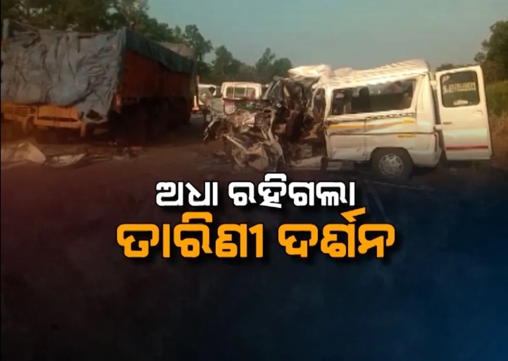 ଅଧା ରହିଗଲା ତାରିଣୀ ଦର୍ଶନ । ଘଟଗାଁ ବାଲିଯୋଡିରେ ଟ୍ରକ ପଛକୁ ଧକ୍କା ଦେଲା ଟ୍ରାଭେଲର, ୮ ମୃତ ୧୬ ଜଣଙ୍କର ଚାଲିଛି ଚିକିତ୍ସା