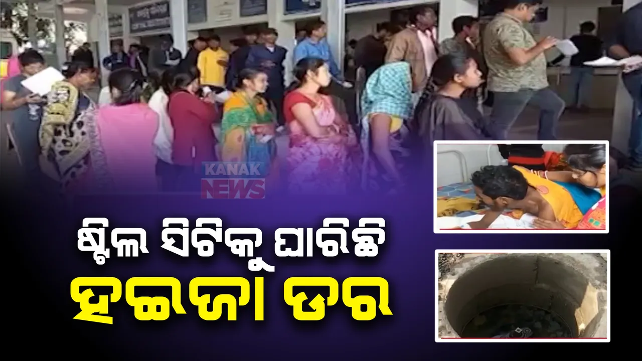  ରାଉରକେଲାରେ ଡରାଇଲାଣି ହଇଜା । ୯ ଜଣଙ୍କ ମୃତ୍ୟୁ ଅଭିଯୋଗ, ଆଜି ସ୍ଥିତି ଅନୁଧ୍ୟାନ ପାଇଁ ଗ୍ରାଉଣ୍ଡକୁ ଯିବେ ସ୍ୱାସ୍ଥ୍ୟ ସଚିବ ।