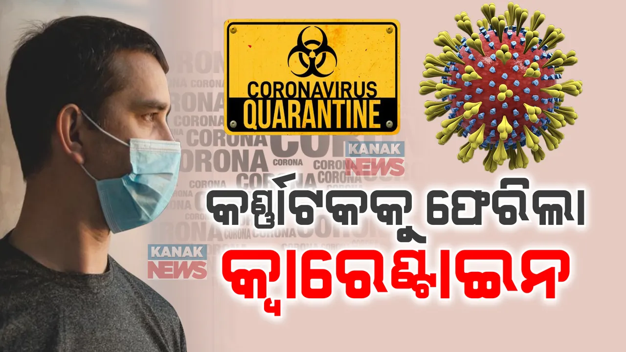  କର୍ଣ୍ଣାଟକରେ ଫେରିଲା କ୍ୱାରେଣ୍ଟାଇନ । କରୋନାରେ ସଂକ୍ରମିତ ହେଲେ ୭ ଦିନ ପର୍ଯ୍ୟନ୍ତ ରହିବେ ସଙ୍ଗରୋଧରେ ।