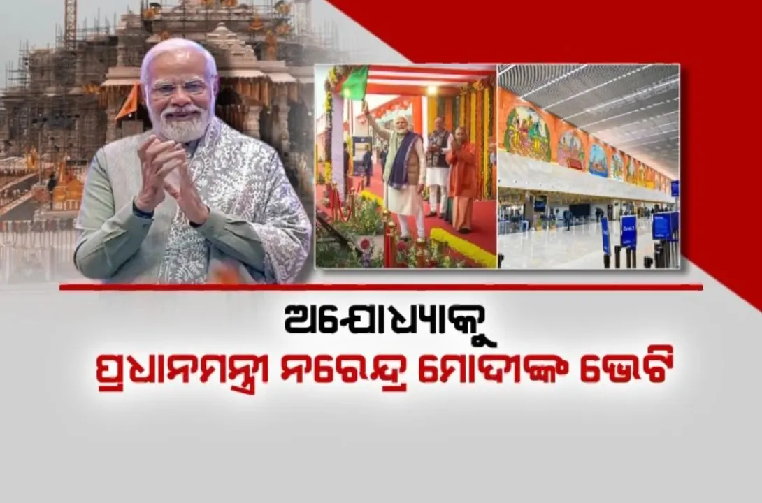  ଅଯୋଧ୍ୟାକୁ ମୋଦୀଙ୍କ ୧୫ ହଜାର ୭ଶହ କୋଟିର ଭେଟି । ରେଳ ଷ୍ଟେସନ, ବାଲ୍ମୀକି ବିମାନ ବନ୍ଦରର ଉଦଘାଟନ କଲେ ପ୍ରଧାନମନ୍ତ୍ରୀ