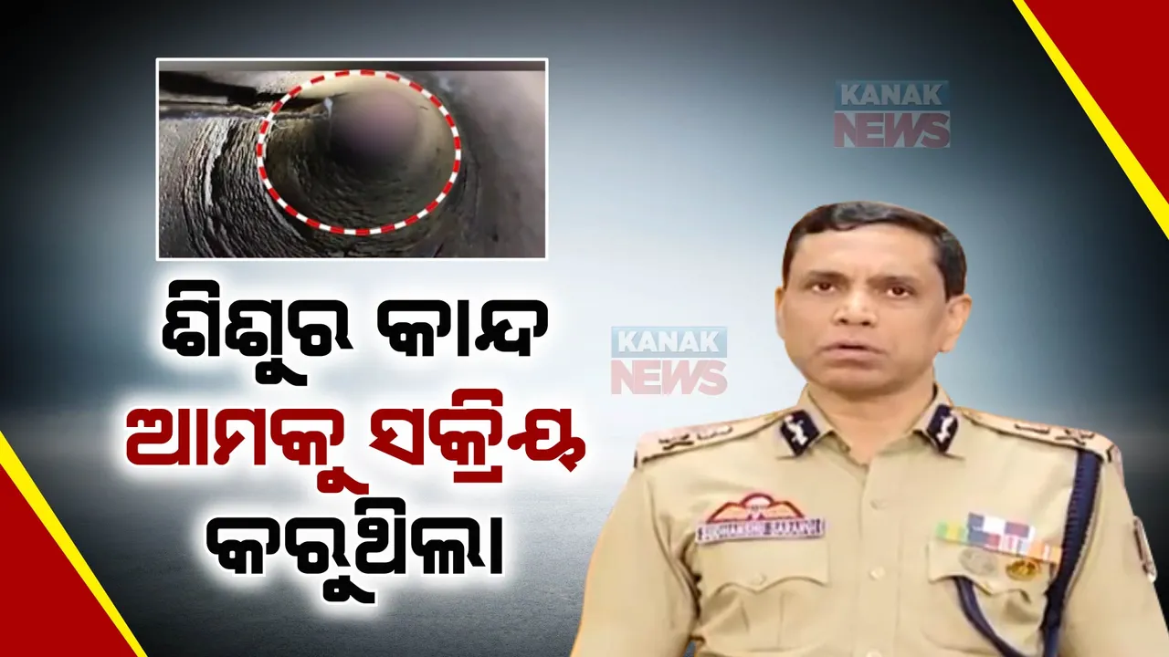  ମଝିରେ ମଝିରେ ଶିଶୁ କାନ୍ଦୁଥିଲା ବୋଲି ଆମେ ସକ୍ରିୟ ହୋଇପଡୁଥିଲୁ-ଅଗ୍ନିଶମ ଡିଜି