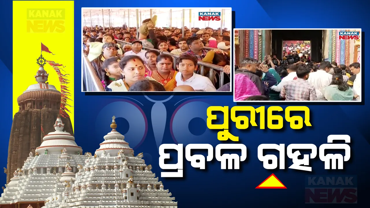  ପୁରୀରେ ପ୍ରବଳ ଗହଳି । ମହାପ୍ରଭୁଙ୍କ ଦର୍ଶନ ପାଇଁ ବଡଦାଣ୍ଡରେ ହଜାର ହଜାର ଭକ୍ତ ।