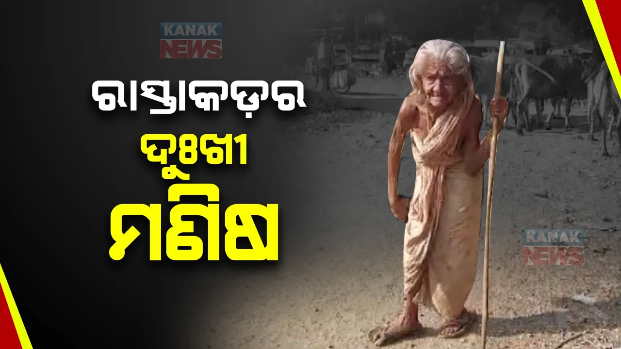  ବୟସର ଅପରାହ୍ନରେ ବେସାହାରା ବୃଦ୍ଧ ଦମ୍ପତି । ଜୀବନ ବଂଚାଇବାକୁ କରୁଛନ୍ତି ସଂଘର୍ଷ
