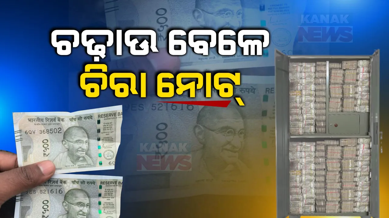 ବୌଦ୍ଧ ସ୍ପିରିଟ କାରଖାନା ବାହାରେ ପୁଳା ପୁଳା ୫ଶହ ଟଙ୍କିଆ ଚିରା ନୋଟ୍: ବିଡିପିଏଲରେ ୩ଦିନ ହେଲା ଚାଲିଛି ଆୟକର ଚଢ଼ାଉ