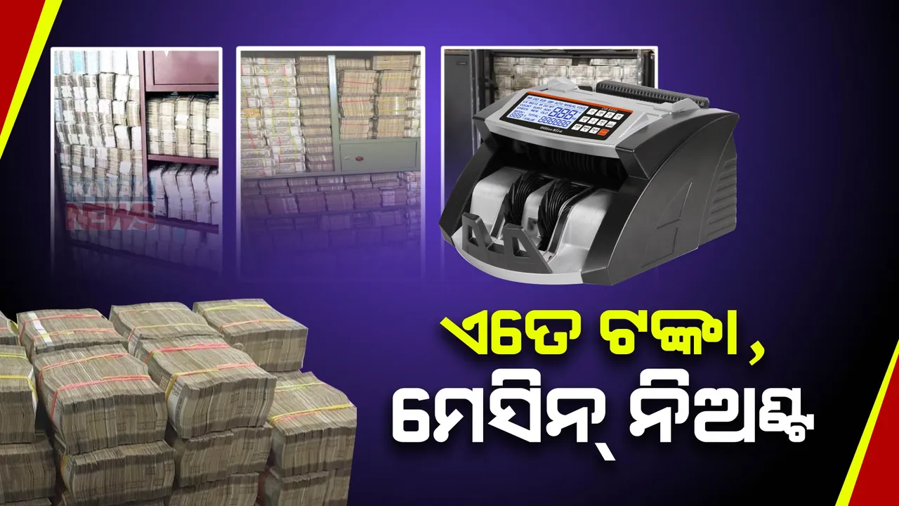  ଏତେ ଟଙ୍କା! ଗଣି ଗଣି ମେସିନ ବି ହାଲିଆ । ୪୮ ଘଣ୍ଟାରୁ ଅଧିକ ସମୟ ଧରି ଜାରି ରହିଛି ମଦ ସାମ୍ରାଜ୍ୟରେ ଚଢଉ  । 