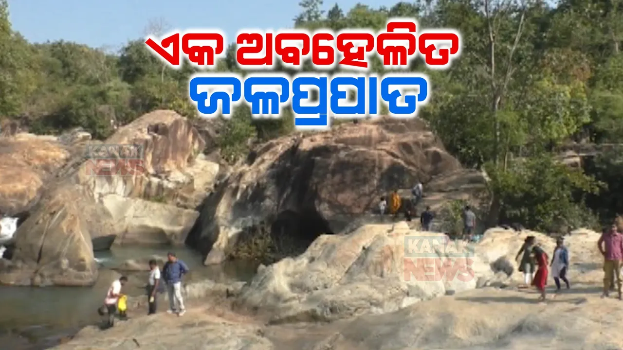  ପର୍ଯ୍ୟଟକଙ୍କ ମନ ଟାଣୁଛି ଦଳଗଡ଼ି ଜଳପ୍ରପାତ: ହେଲେ ପ୍ରଶାସନିକ ଉଦାସୀନତା ଯୋଗୁଁ ପର୍ଯ୍ୟଟନସ୍ଥଳର ମାନ୍ୟତା ପାଇଁ ପାରୁନି ଦେବଗଡ଼ର ଜଳପ୍ରପାତ
