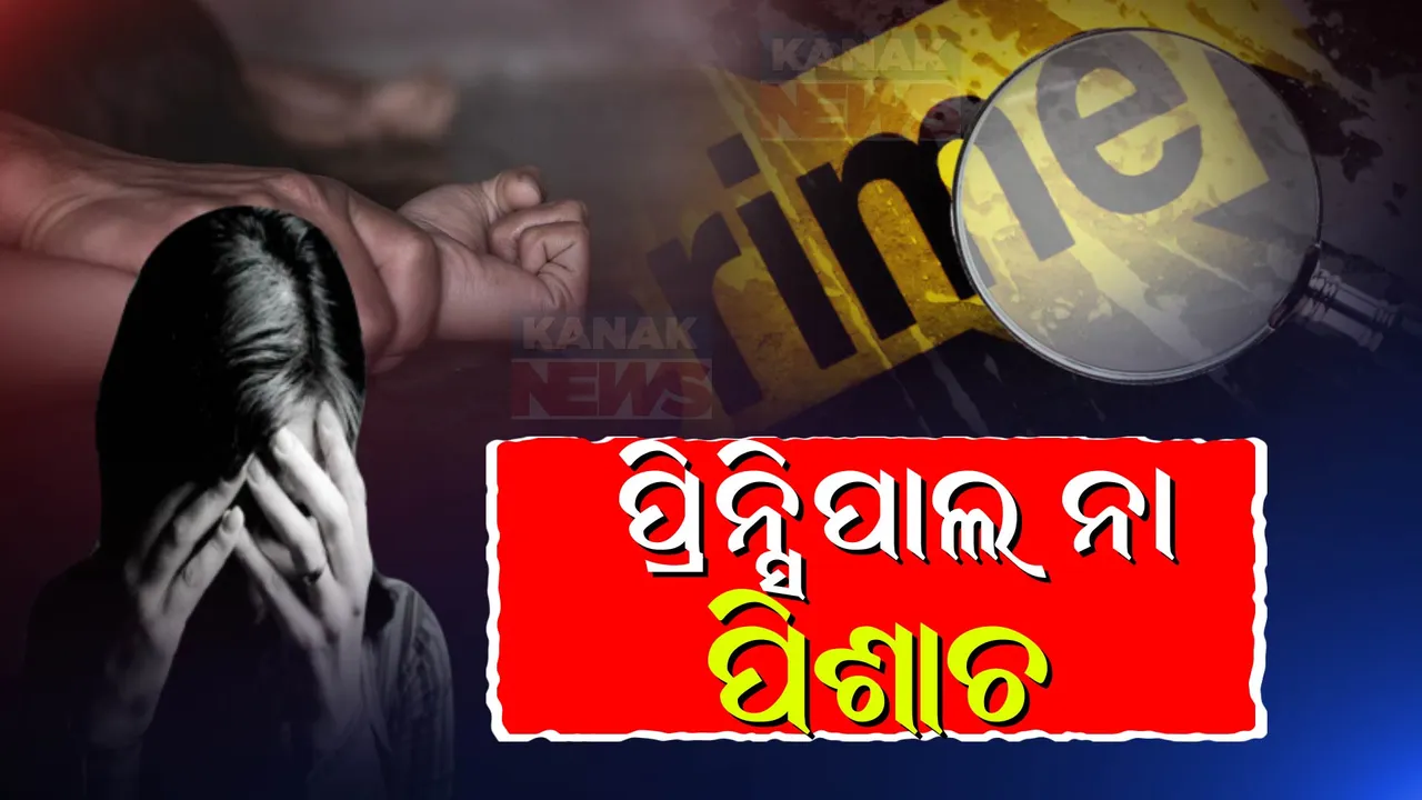  ଘରୋଇ କଲେଜ ପ୍ରିନ୍ସପାଲଙ୍କ ବିରୋଧରେ ସଙ୍ଗୀନ ଅଭିଯୋଗ । ଫେଲ କରିଦେବାର ଧମକ ଦେଇ ନାବାଳିକା ଛାତ୍ରୀଙ୍କୁ ଦୁଷ୍କର୍ମ ନେଇ ଥାନାରେ ଏତଲା