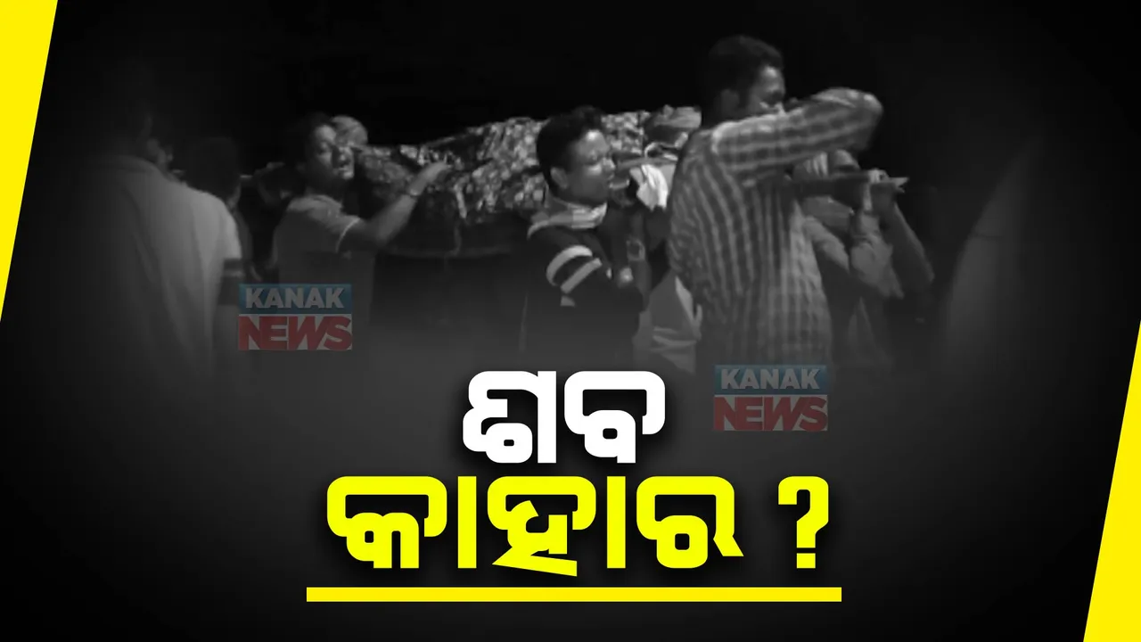  ଶବ ସତ୍କାରକୁ ନେଇ ବିବାଦ । ଗଞ୍ଜାମରେ ମୃତ ଦାଦନ ଶ୍ରମିକଙ୍କ ଶବଦାହ କରିବାକୁ ଦୁଇ ପରିବାର ମଧ୍ୟରେ ବିବାଦ