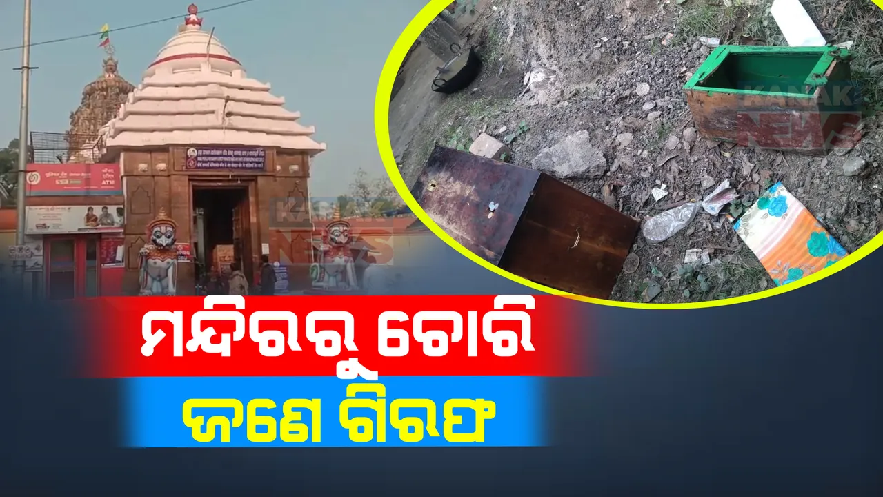  ପୁରୀ ସାକ୍ଷୀଗୋପଳ ମନ୍ଦିରରୁ ଲୁଟ୍ ଘଟଣା । ଚୋରକୁ ଧରିଲା ସାକ୍ଷୀଗୋପାଳ ପୋଲିସ । ମନ୍ଦିରରୁ ଚୋରି, ଜଣେ ଗିରଫ