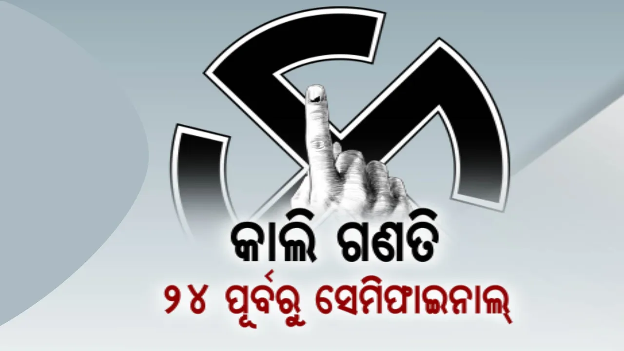  କାଲି ଆସିବ ୪ ରାଜ୍ୟର ନିର୍ବାଚନ ଫଳାଫଳ । ତେଲେଙ୍ଗାନା, ଛତିଶଗଡ଼ରେ ଆସିପାରେ କଂଗ୍ରେସ