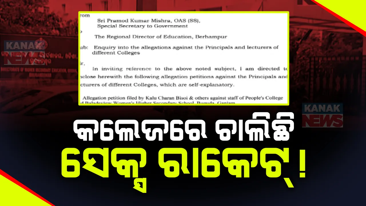  ପାଠପଢା ନାଁରେ କଲେଜ କ୍ୟାମ୍ପସରେ ଚାଲିଛି ସେକ୍ସ ରାକେଟ । ହିଞ୍ଜିଳିକାଟୁ ସାଇନ୍ସ କଲେଜ ନାଁରେ ଆସିଲା ସାଂଘାତିକ ଅଭିଯୋଗ