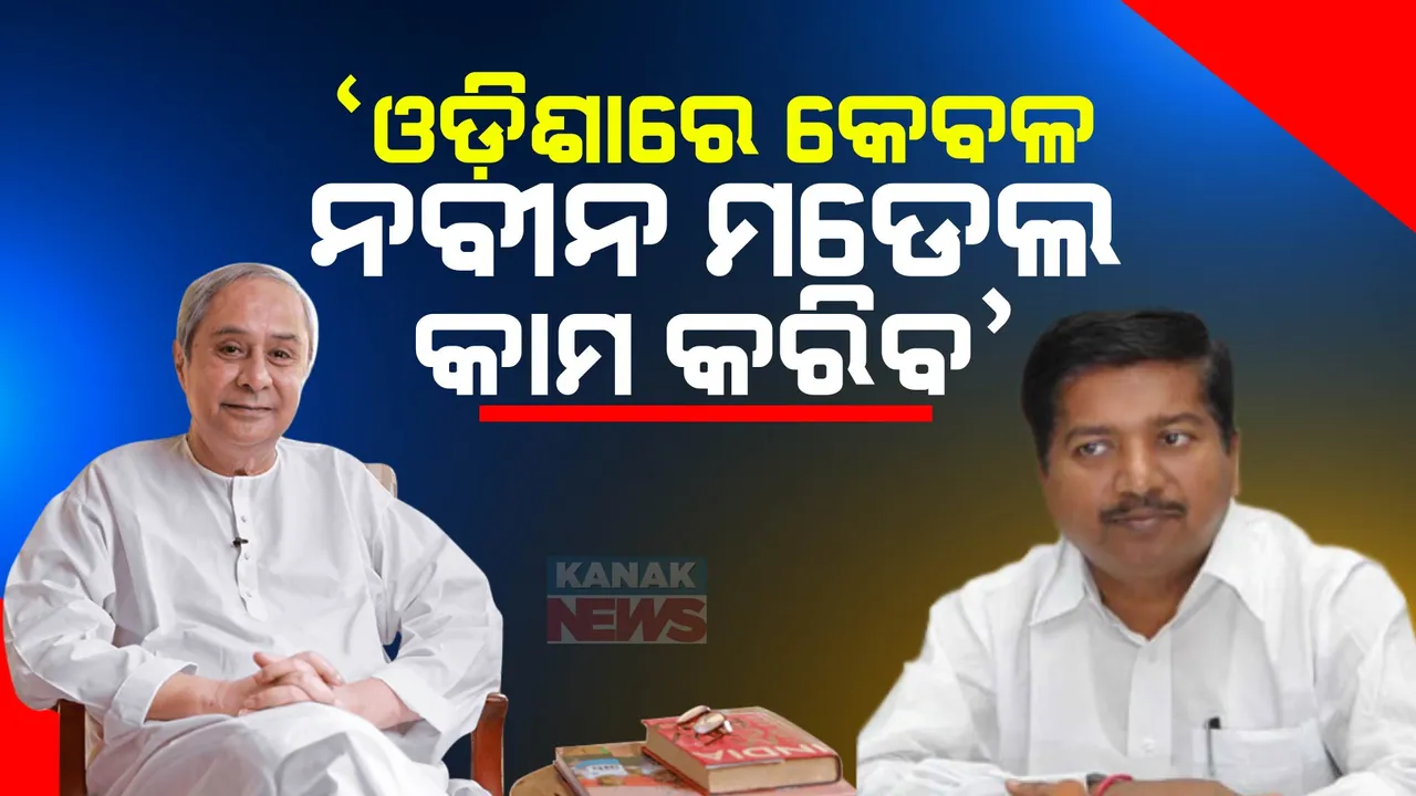  ଓଡ଼ିଶାରେ କେବଳ ନବୀନ ମଡେଲ କାମ କରିବ, କେଉଁଠି କିଏ ଜିତିଲେ ତାହାର ପ୍ରଭାବ ପଡିବନି । ମନମୋହନଙ୍କ ବୟାନର କଡା ଜବାବ ରଖିଲା ବିଜେଡି ।